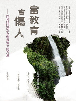 cover image of 當教育會傷人